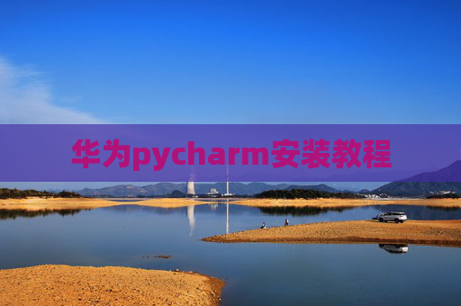 华为pycharm安装教程