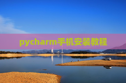 pycharm手机安装教程